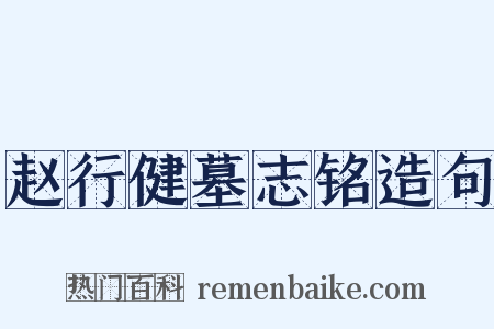 赵行健墓志铭造句是什么意思的图片